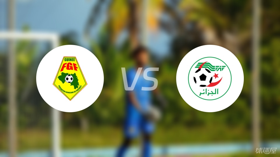 【世非预】几内亚vs阿尔及利亚比赛结果：几内亚(0-0)阿尔及利亚比分战报(2025年09月09日)
